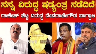 ನನ್ನ ವಿರುದ್ಧ ಷಡ್ಯಂತ್ರ ನಡೆದಿದೆ Rakesh Shetty ವಿರುದ್ಧ Devaraje Gowda ವಾಗ್ದಾಳಿ | DK Shivakumar | KTV