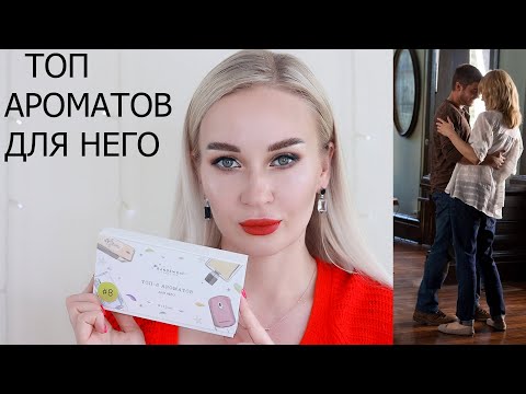 ТОП ПОПУЛЯРНЫХ АРОМАТОВ