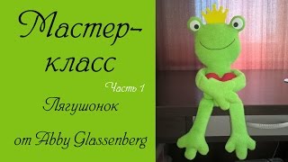 картинка: Мастер-класс по шитью Лягушонка