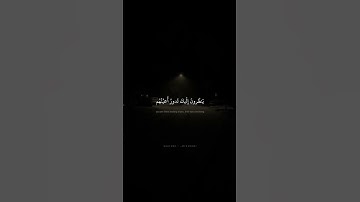 فَإِذا جاءَ الخَوفُ رَأَيتَهُم يَنظُرونَ إِلَيكَ | محمد صديق المنشاوي | سورة الأحزاب