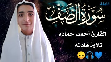 تلاوه عذبه 🌿سورة الصف,راحه وهدوء وسكينه بصوت القارئ #أحمد ـحماده ـ راحه نفسيه 💙