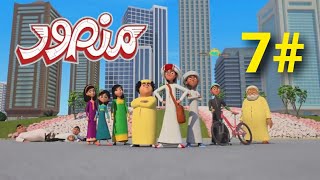 مسلسل منصور Mansour Cartoon Mansour Cartoon