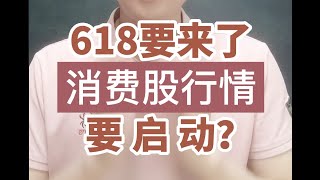 618要来了，牧高笛引爆露营经济，消费股行情要启动？