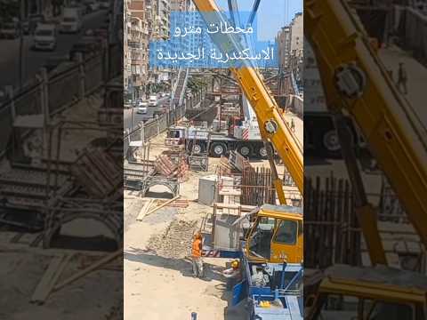 محطات مترو الاسكندرية الجديدة 