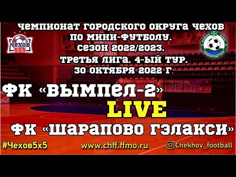 Видео к матчу "Вымпел - 2" - "Шарапово Гэлакси"