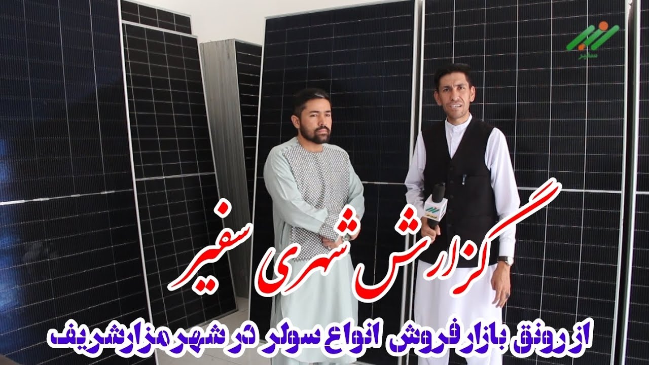 گزارش شهری سفیر از رونق بازار فروش انواع سولر در شهر مزارشریف