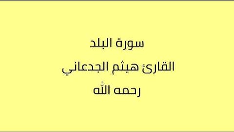 سورة البلد القارئ هيثم الجدعاني