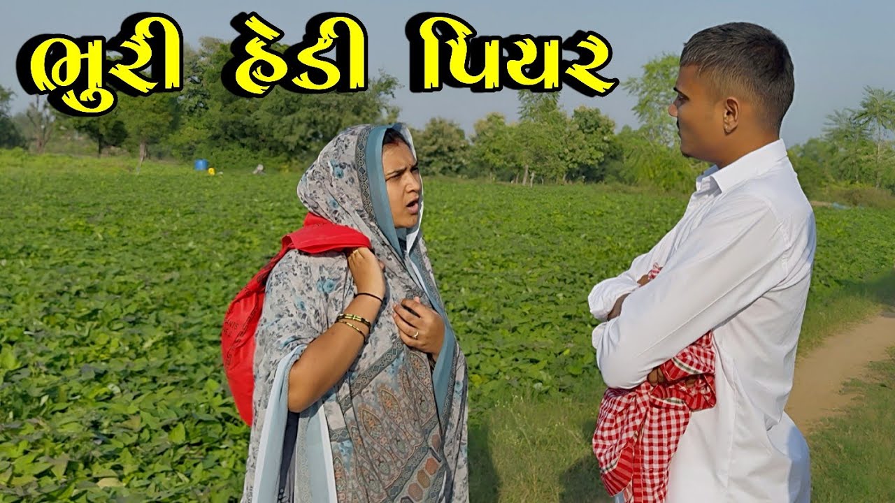ભુરી હેડી પિયર 🥳 // Gujarati Comedy Video // કોમેડી વિડિઓ Bhuri Don