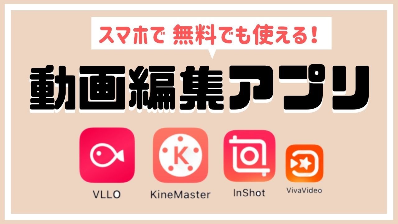 【動画編集アプリ】スマホだけで簡単おすすめ４選【iPhone・android】