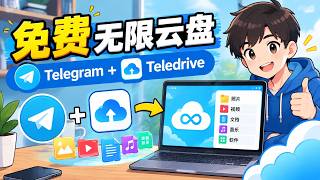 不用买网盘会员！一个开源神器，把 Telegram 变成私人云盘，免费无限空间