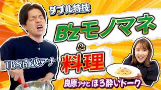 南波アナが良原アナにB’zものまね&料理を振る舞ってまったりトーク!!《5/22インスタライブより》【TBS】