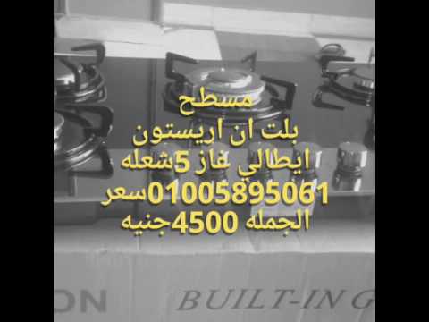 صورة بوتاجاز فى مصر مسطح بليت ان اريستون ايطالي غاز مستورد بمحافظة الفيوم باسعار الجمله افضل بوتاجازات بلت ان من يوتيوب صورة بوتاجاز فى مصر مسطح بليت ان اريستون ايطالي غاز مستورد بمحافظة الفيوم باسعار الجمله افضل بوتاجازات بلت ان من يوتيوب
