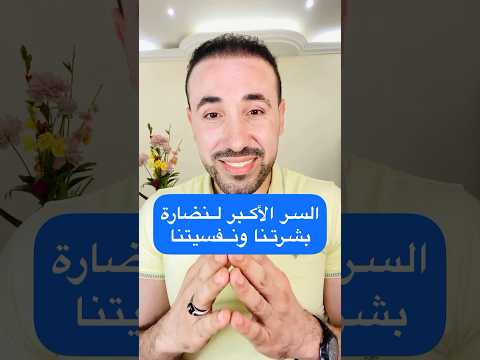 السر الأكبر لنضارة بشرتنا ونفسيتنا محمد فرج كن احد ابواب النور في الارض تطوير الذات تحفيز ترند