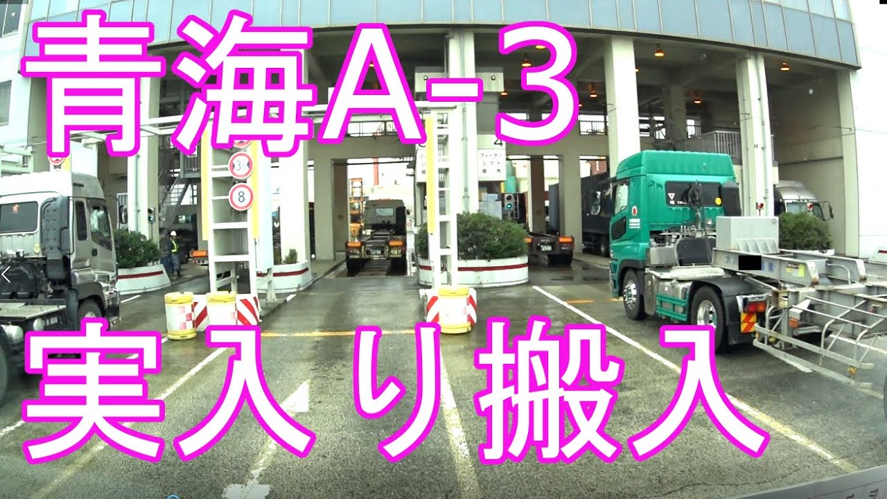 海コン 青海a 3 韓進 実入り搬入 解説 トレーラーのトラック運転手目線 海上コンテナドライバー Youtube