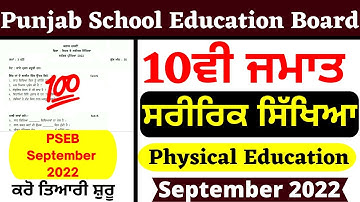 10th Physical Education I ਸਰੀਰਿਕ ਸਿੱਖਿਆ। September Paper| 30 September 2022| 10th Saririk Sikhya
