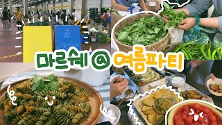 마르쉐에서 장보고, 요리하고, 여름파티 (Feat. 친구들의 맛평가)ㅣ Marche@ Summer Partyㅣ쓰레기왕국 Trash Kingdom