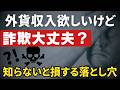 海外詐欺に騙されないための鉄則を紹介。Fiverrの最新スパムメッセージを実況解説。