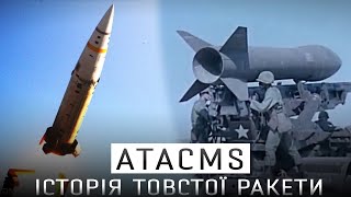 ATACMS - ІСТОРІЯ ТАКТИЧНИХ БАЛІСТИЧНИХ РАКЕТ США