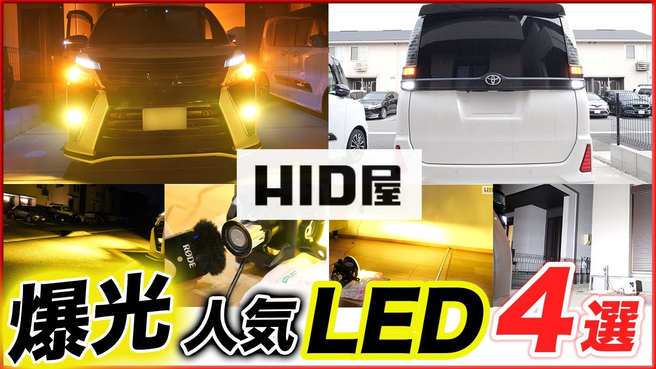 【おすすめLED4選】HID屋の人気バルブがすごい！社外品との比較でも明らかな差｜イエローフォグ・ウィンカー&バック・ルームランプ/ヴォクシー