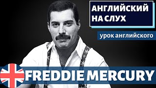 АНГЛИЙСКИЙ НА СЛУХ - Freddie Mercury (Фредди Меркьюри)