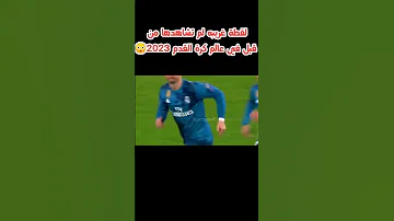 شاهد افضل لقطات كرة القدم 2023 اجمل مهارات كريستيانو رونالدو 2023 اهداف رونالدو اليوم ميسي 