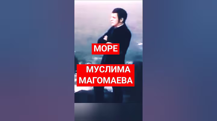 О МОРЕ, МОРЕ Эту песню написал сам МУСЛИМ МАГОМАЕВ 55 лет назад. Синяя вечность! 