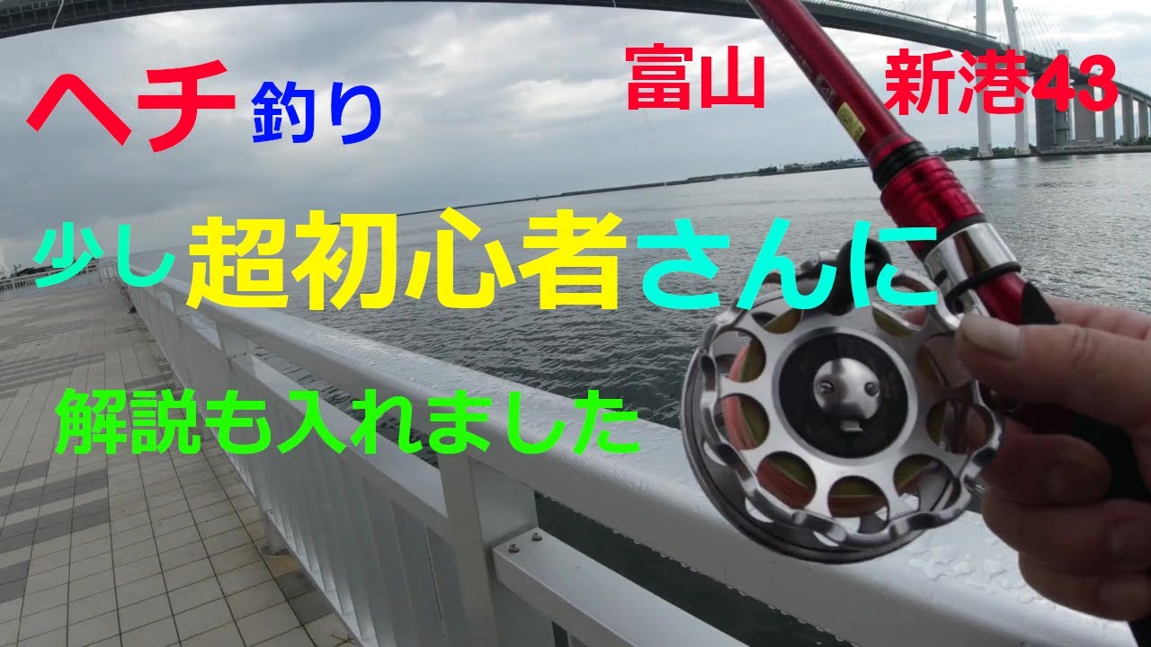 ヘチ釣り富山43 超初心者さんに超基本動作のアドバイスも入れてみました Youtube