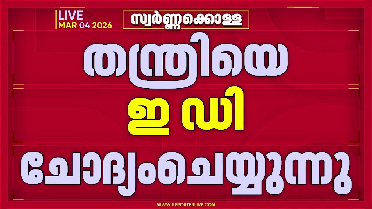 ശബരിമല സ്വർണക്കൊള്ള: തന്ത്രി കണ്ഠരര്‌ രാജീവരെ ED ചോദ്യം ചെയ്യുന്നു | Sabarimala Gold Theft