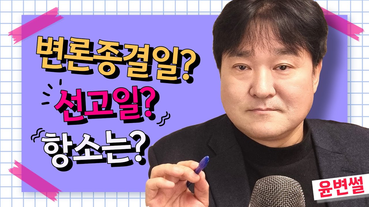 형사1심 재판받는 법[종합][6] 증거조사 종료 후 절차 I 1심 판결 선고날 I  1심 판결 선고 후[법무법인 평안 윤정섭변호사]