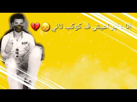 حلات وتس اب رفضك يزماني يا اواني يا مكاني انا عايز اعيش ف كوكب تاني