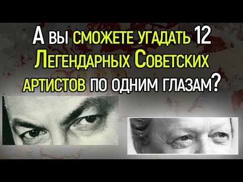 Тест СССР: Получится Ли У Вас Угадать Всех Этих Культовых Советских Артистов По Одним Глазам?