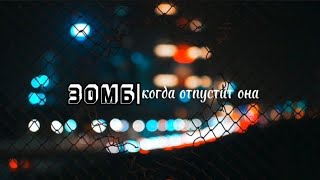 Зомб- Когда отпустит она