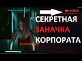 Cyberpunk 2077 Как забрать с собой деньги корпората. 700 000 долларов в первой миссии.