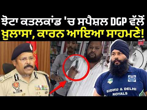 Parvinder Jhota Murder Case | ਝੋਟਾ ਕਤਲਕਾਂਡ 'ਚ ਸਪੈਸ਼ਲ DGP ਵੱਲੋਂ ਖ਼ੁਲਾਸਾ, ਕਾਰਨ ਆਇਆ ਸਾਹਮਣੇ! N18V