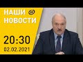 Наши новости: Лукашенко о ВНС-2021; суд над Навальным; цены на лекарства; дело о захвате грузовика