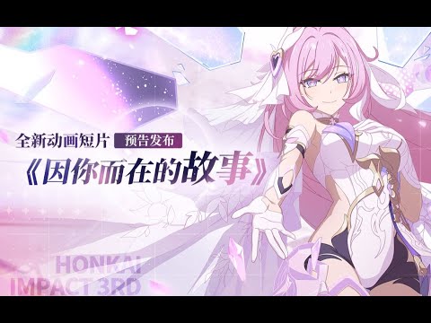 【崩壞3/崩壊3/HonkaiImpact3】動畫短片「因你而在的故事」先行預告