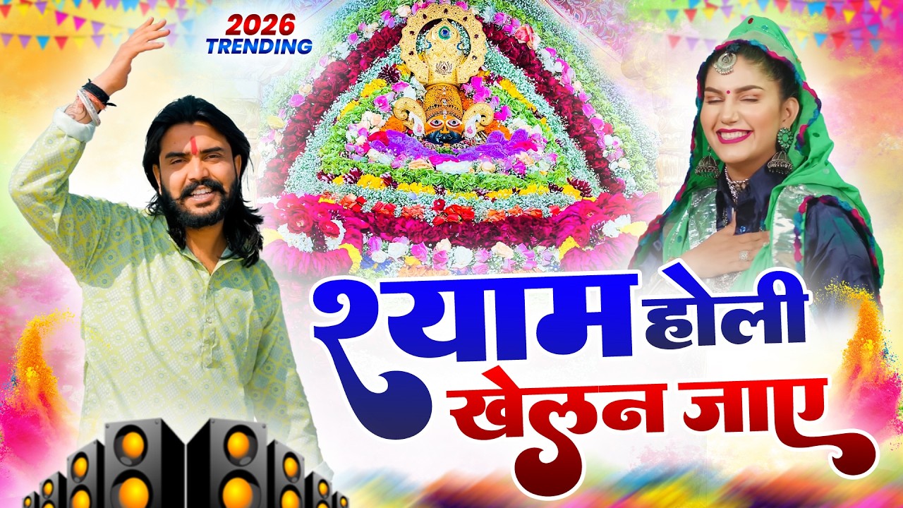होली DJ भजन 2026 🎊Shyamji Bhajan 2026 #trending Shyam Holi Bhajan2026 #holispecial !Holi Bhajan 2026