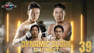 【冒頭2試合無料配信】DYNAMIC GLOVE on U-NEXT vol.39【U-NEXT同時配信】