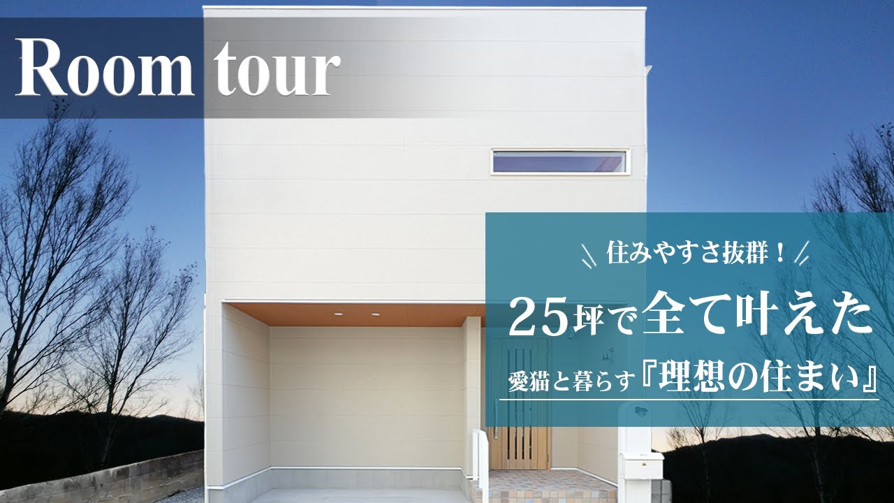25坪の土地に叶えた愛猫との暮らしルームツアー