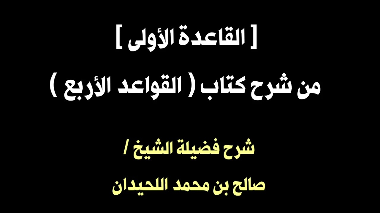 الشيخ صالح اللحيدان : شرح القواعد الأربع ( القاعدة الأولى )