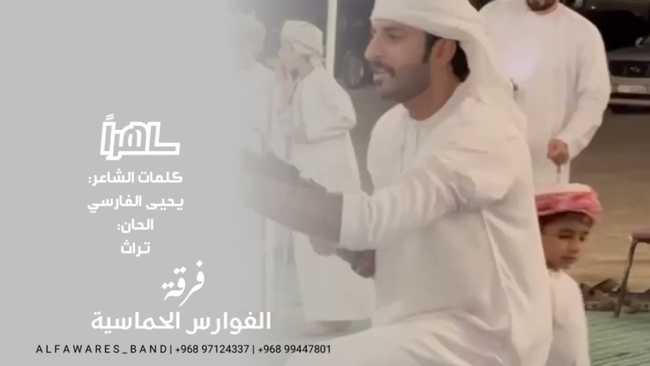 يا حمايم / ساهراً فرقة الفوارس الحماسية