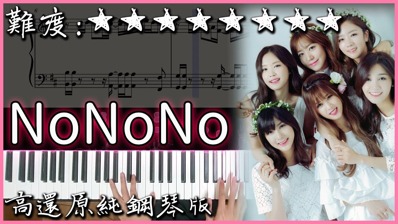 【Piano Cover】Apink(에이핑크) - NoNoNo｜俏皮的治癒系韓文歌曲｜高還原純鋼琴版｜高音質/附譜