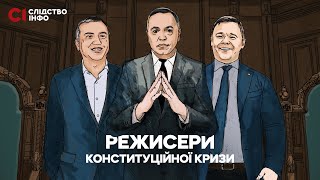 Як Портнов, Вовк і Богдан «ставили на коліна» Конституційний Суд