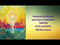 Энергетические центры человека ЧАКРЫ. Тета хилинг. Медитация