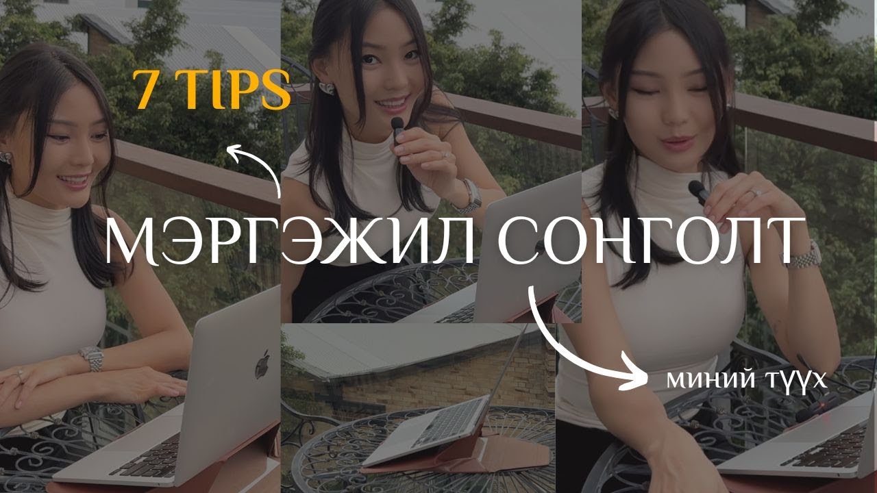 Мэргэжил сонголт, карьер | 7 tips