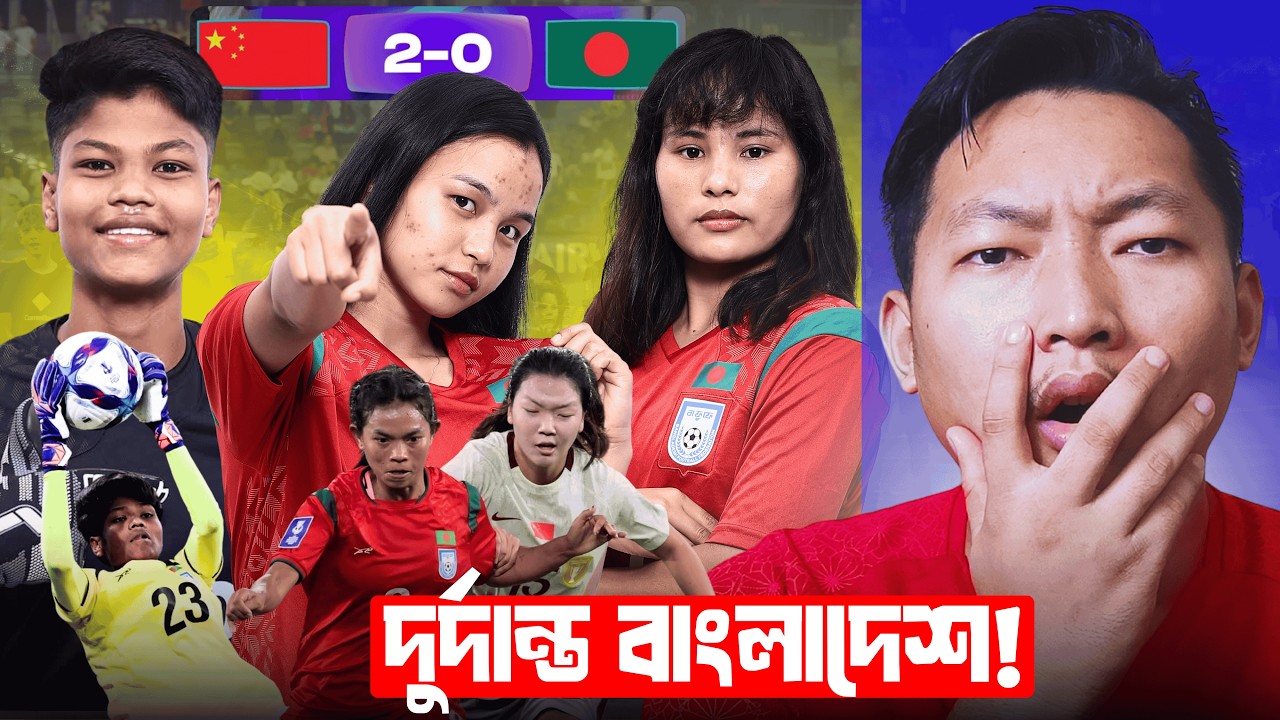 চীনের বিপক্ষে লড়াই করেছে আমাদের মেয়েরা!! দুর্দান্ত মিলি!! বাটলারের ট্যাকটিকস কতটা কাজে লাগলো??