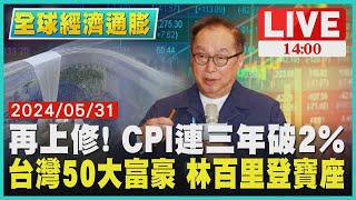 再上修! CPI連三年破2%　台灣50大富豪 林百里登寶座LIVE1400 全球經濟通膨TVBS新聞