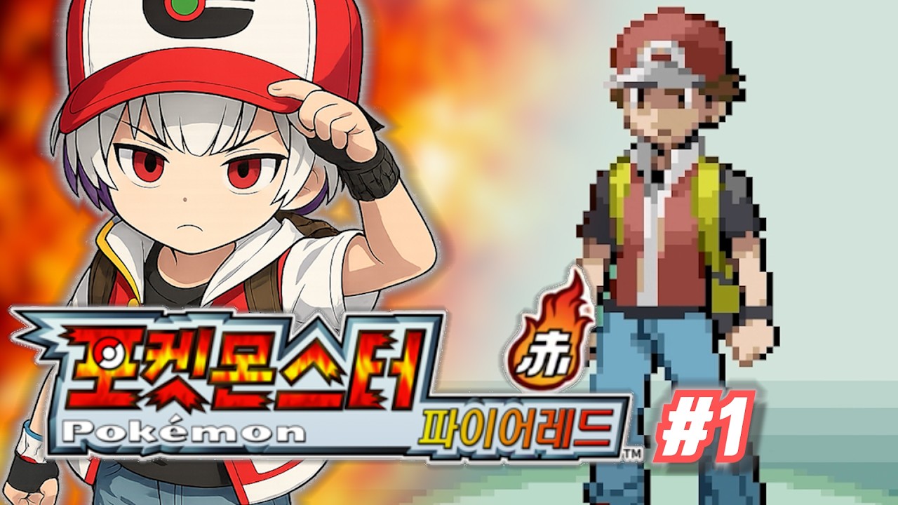 레드의 첫 모험 | 포켓몬스터 파이어레드 #1