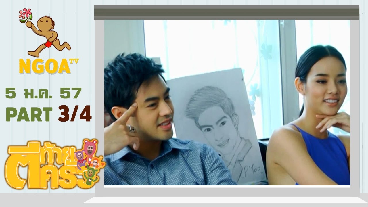 ตีท้ายครัว |   ท็อป จรณ 5 ม ค 57 |  ตอนที่3/4