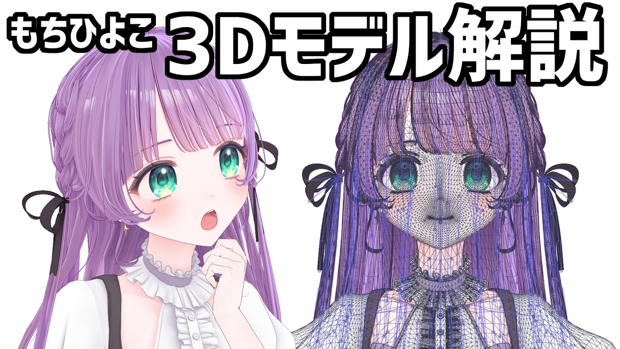 もちひよこ、新3Dモデル解説【MMD/VRM】